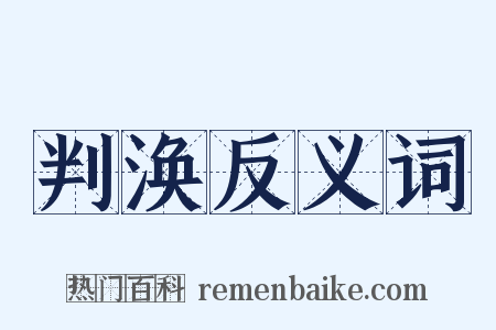 判涣反义词是什么意思的图片